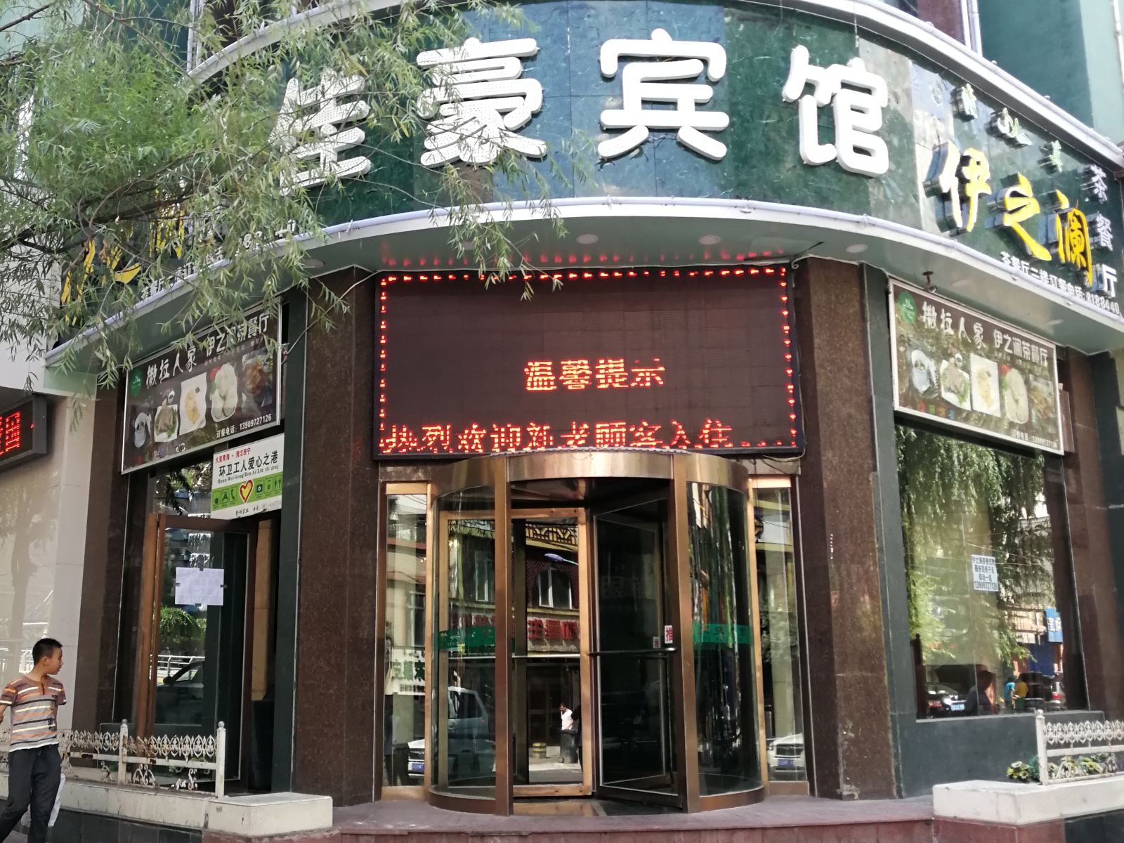 西宁佳豪宾馆