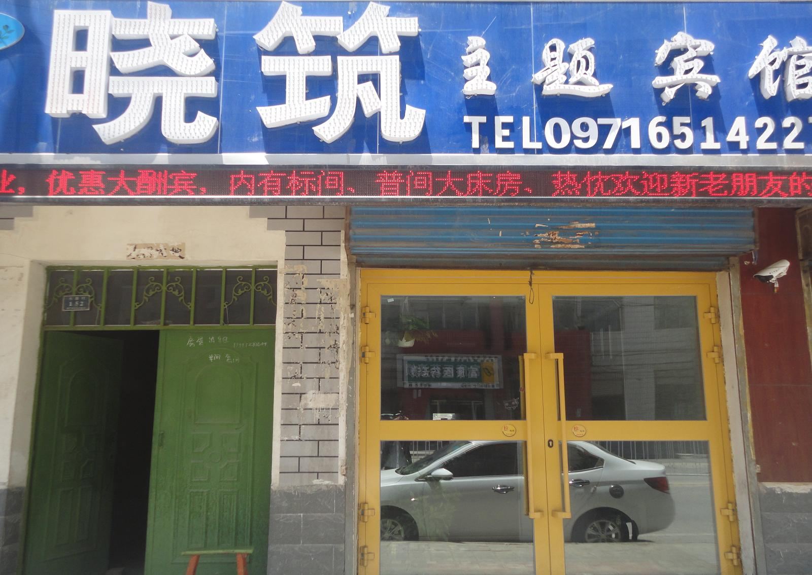 西宁晓筑主题宾馆