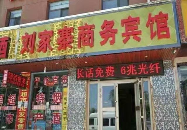 西宁刘家寨商务宾馆