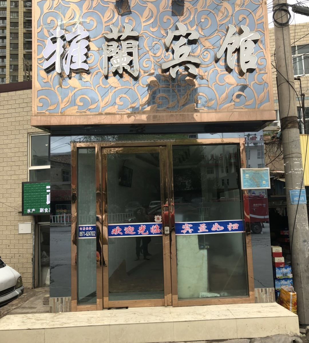 西宁雅蘭宾馆