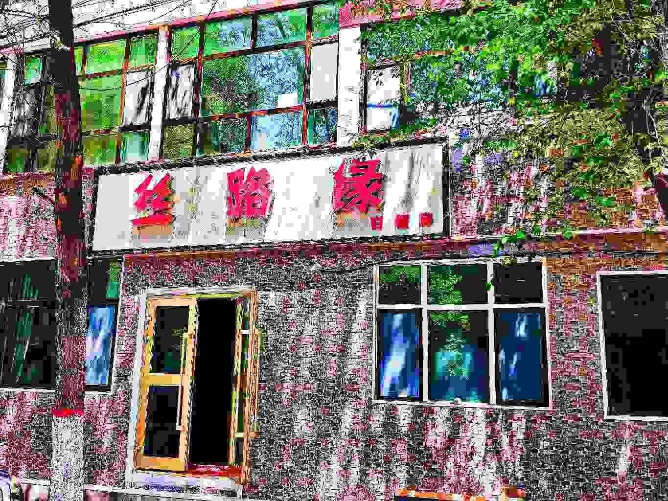 西宁丝路缘驿站