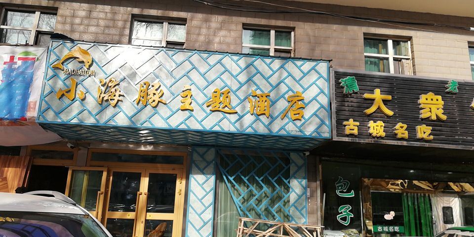 西宁小海豚主题酒店