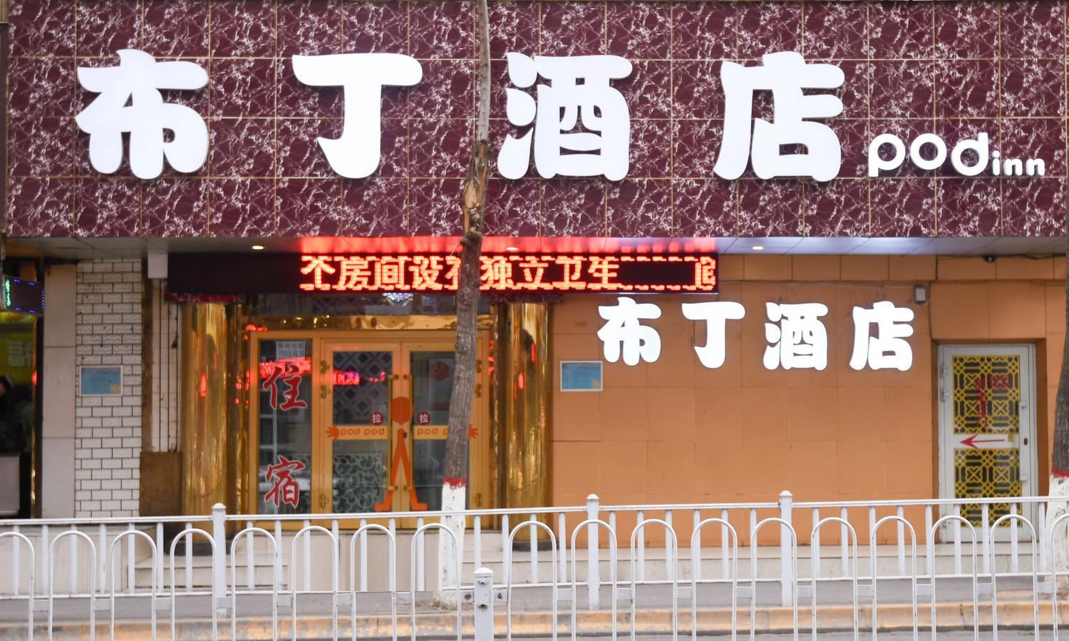 布丁酒店(西宁湟光莫家街店)
