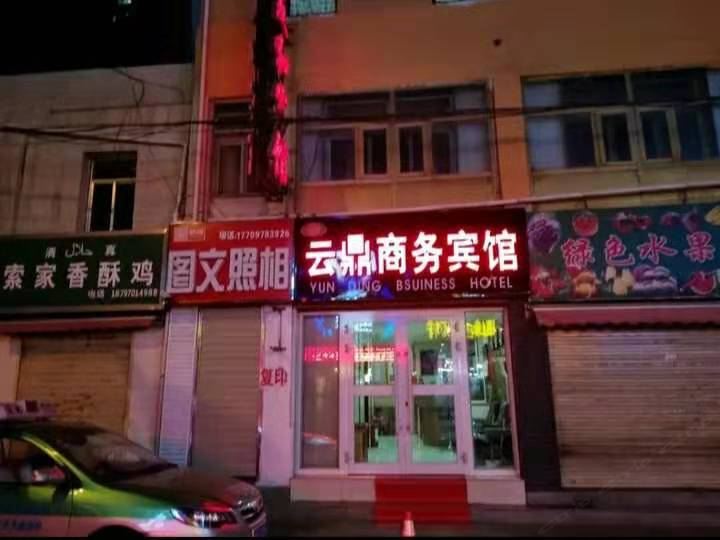 西宁城东云鼎商务宾馆