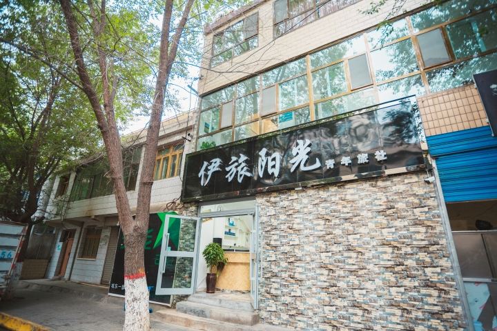 西宁伊旅阳光青年旅社