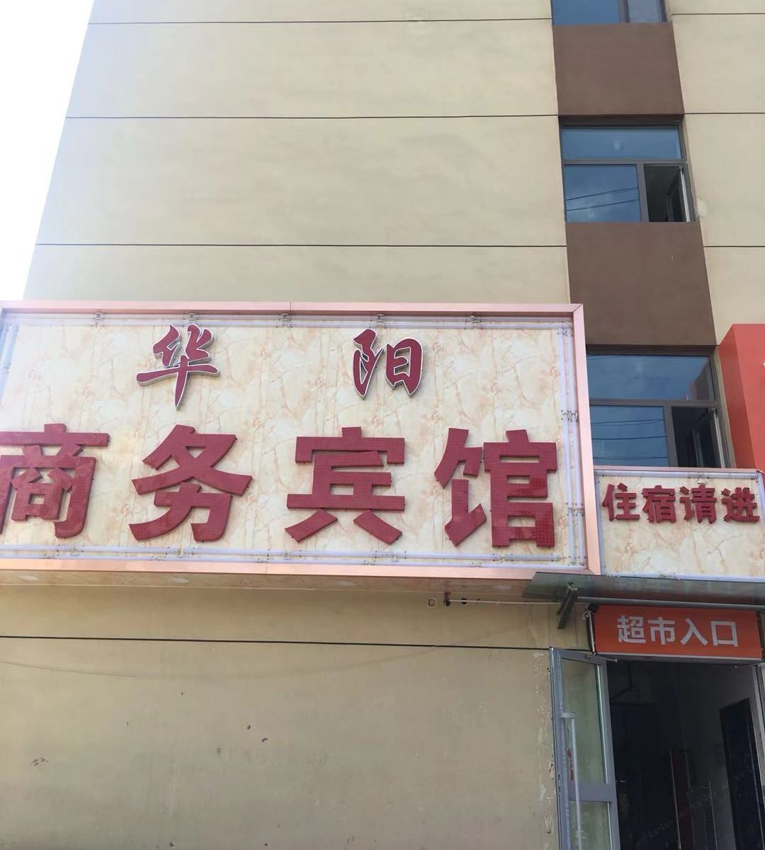 西宁华阳宾馆