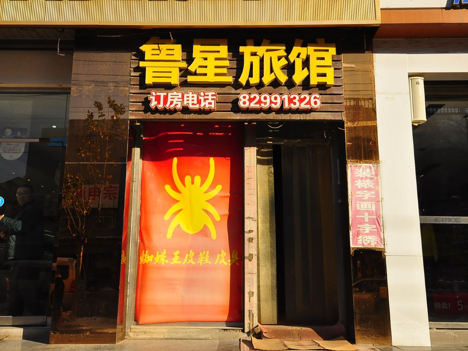 济南鲁星宾馆