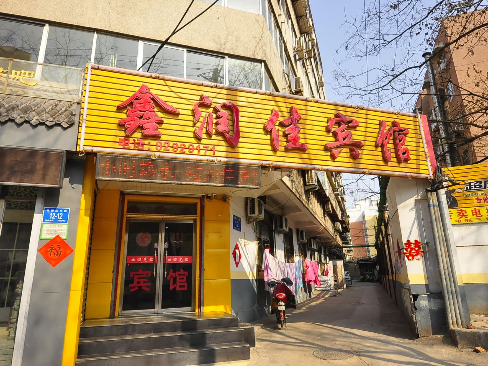 济南鑫润佳宾馆