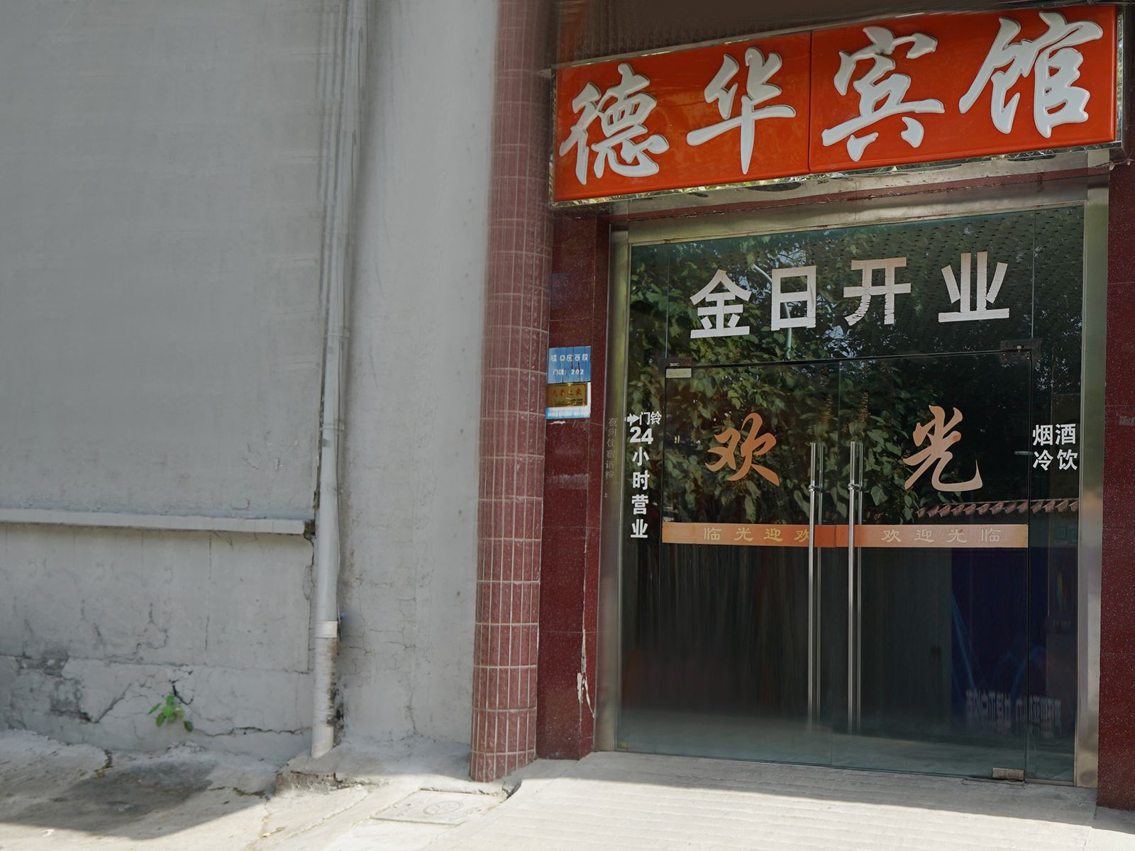 济南德华商务宾馆
