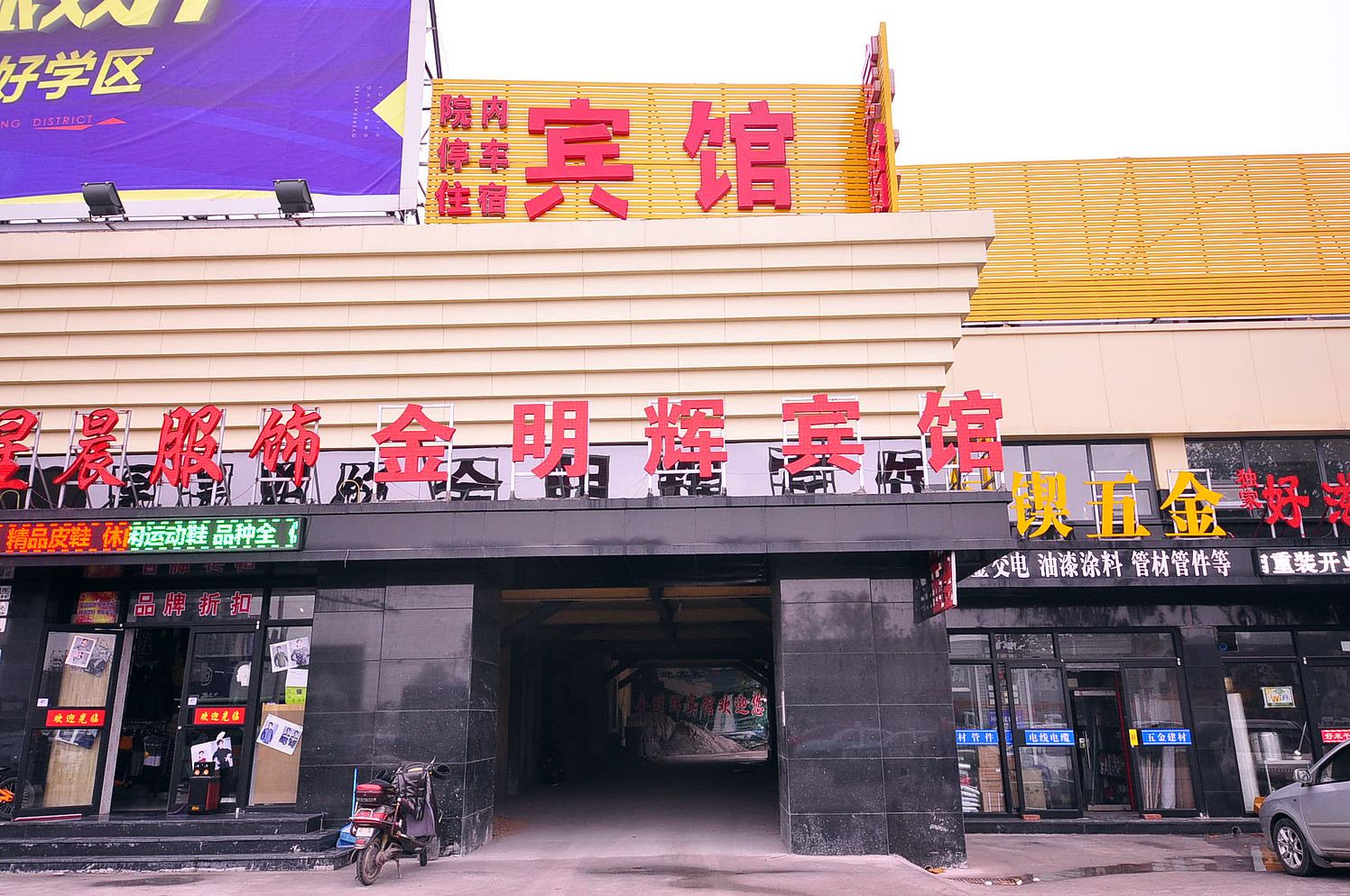 济南金明辉宾馆