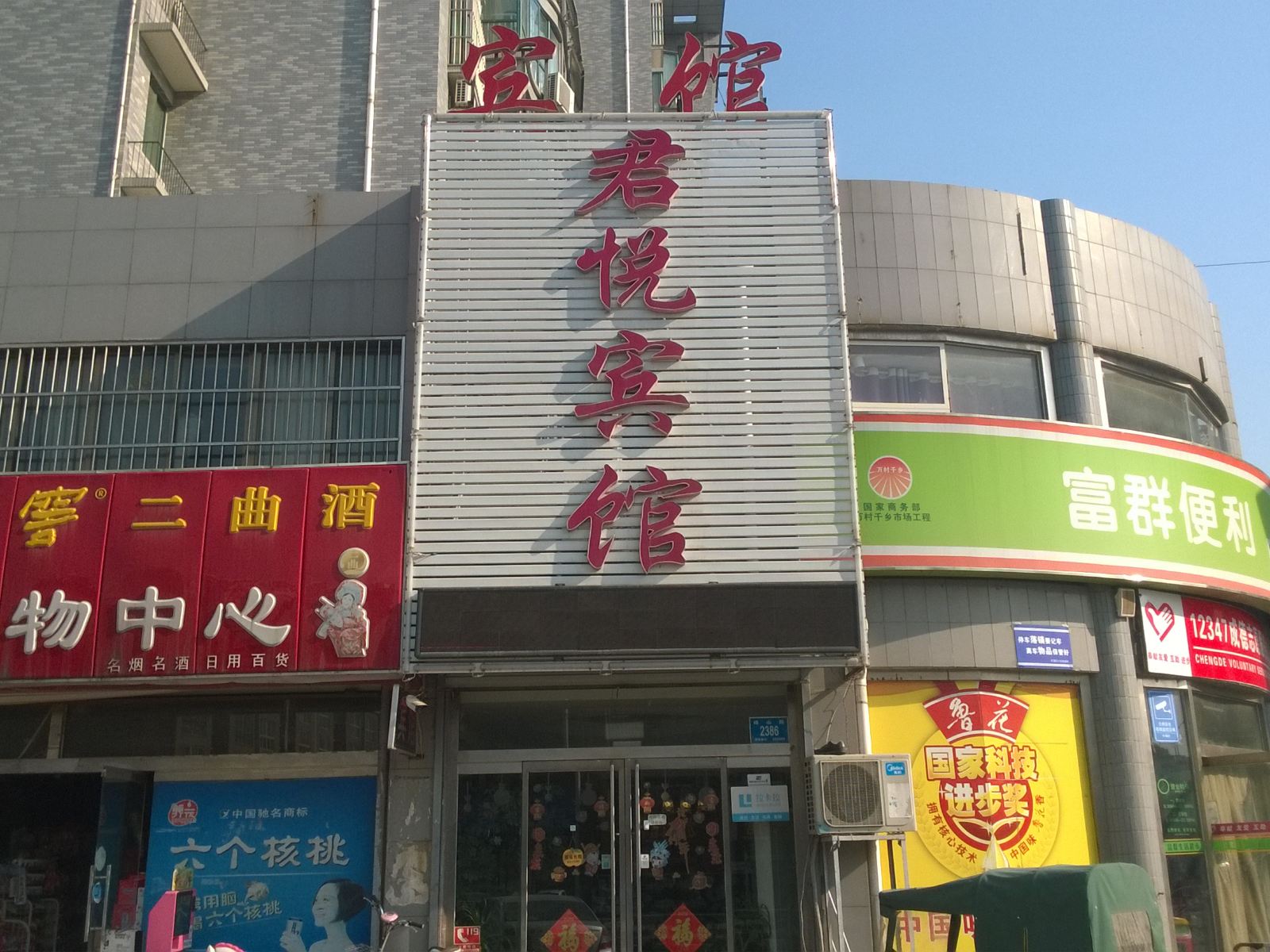 君悦宾馆(济南峰山路店)