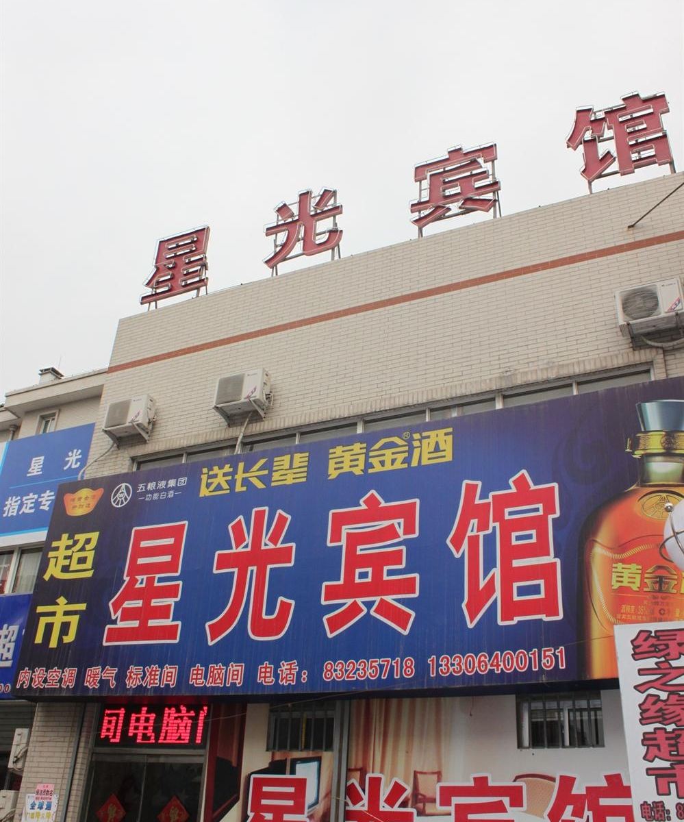 星光宾馆(济南二店)