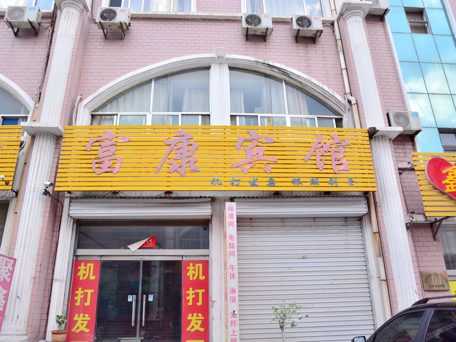 济南富康商务宾馆