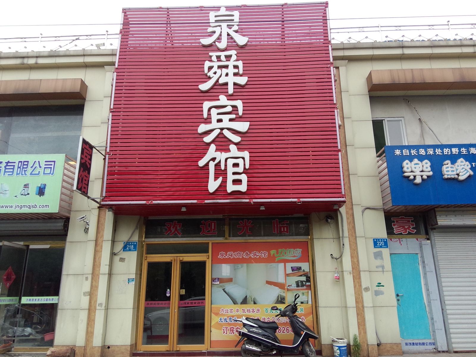 济南泉舜宾馆