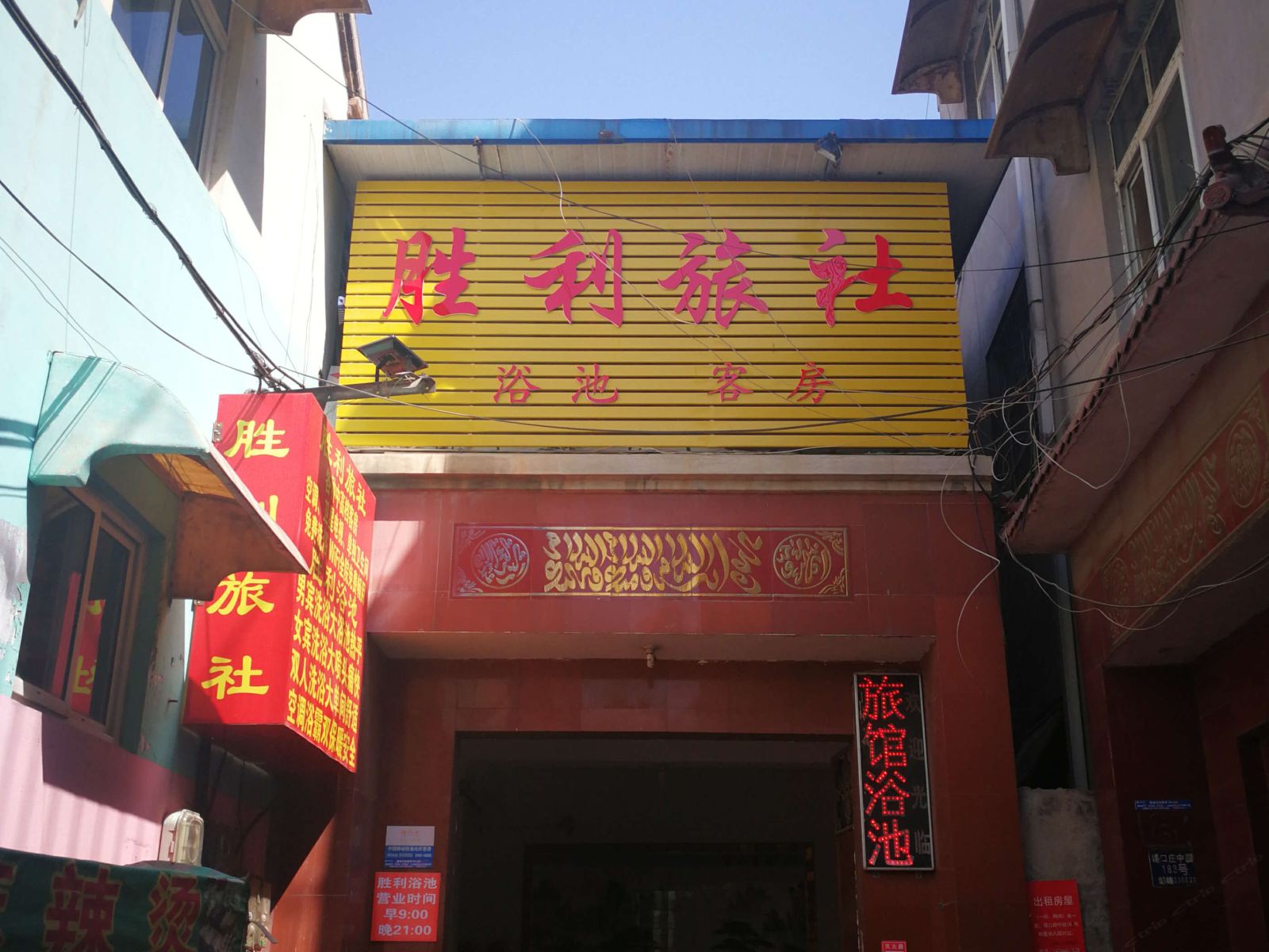济南胜利旅社浴池宾馆