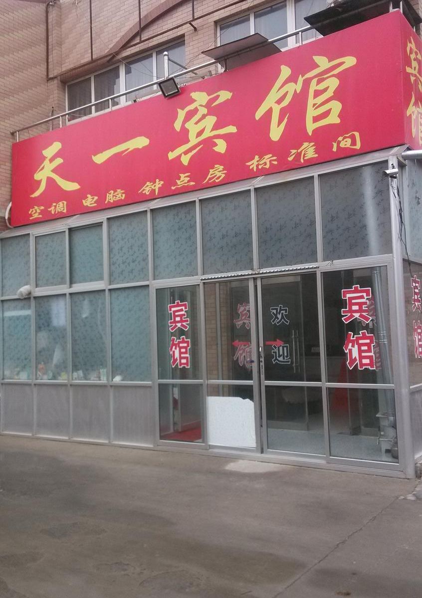 济南天一商务宾馆