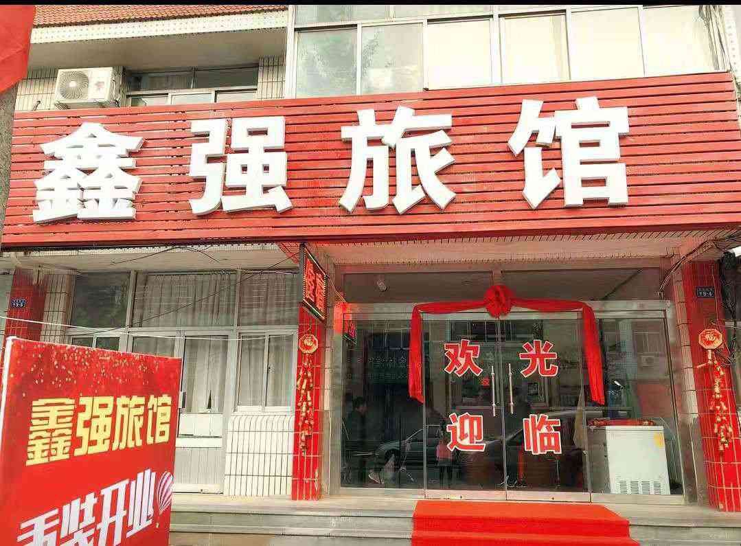 济南鑫强旅馆