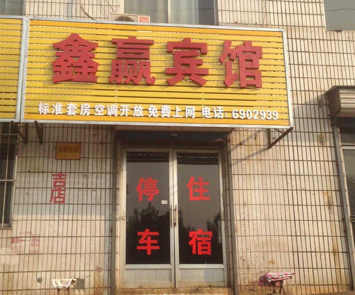 济南鑫赢宾馆