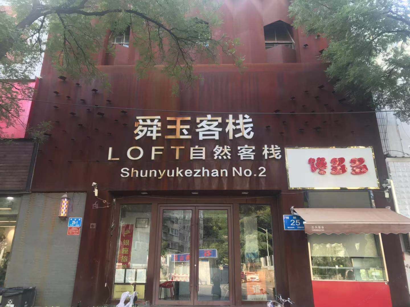 济南舜玉宾馆