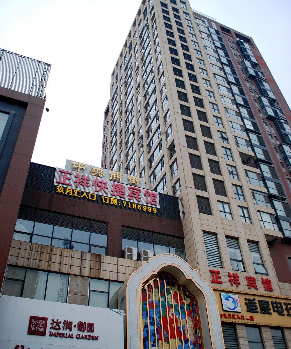 秦皇岛正祥快捷宾馆