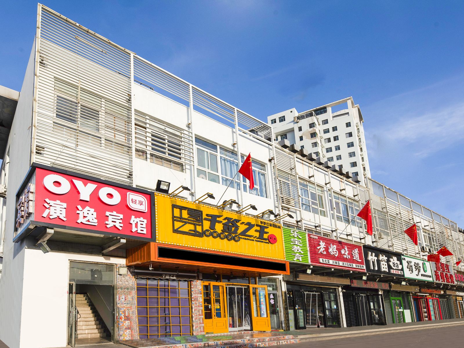 秦皇岛演逸宾馆
