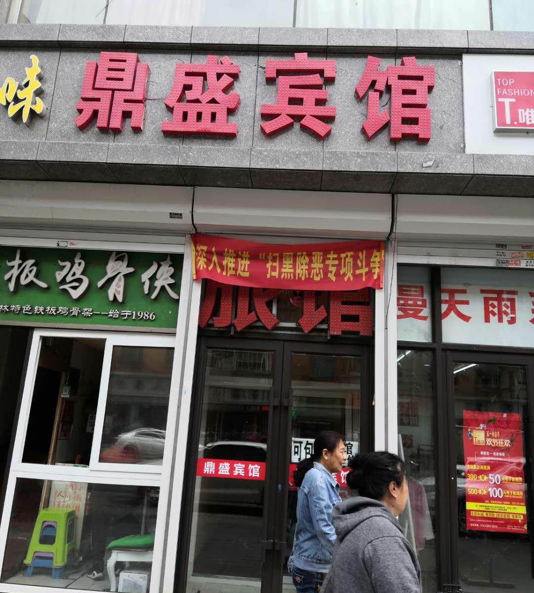 长春鼎盛宾馆