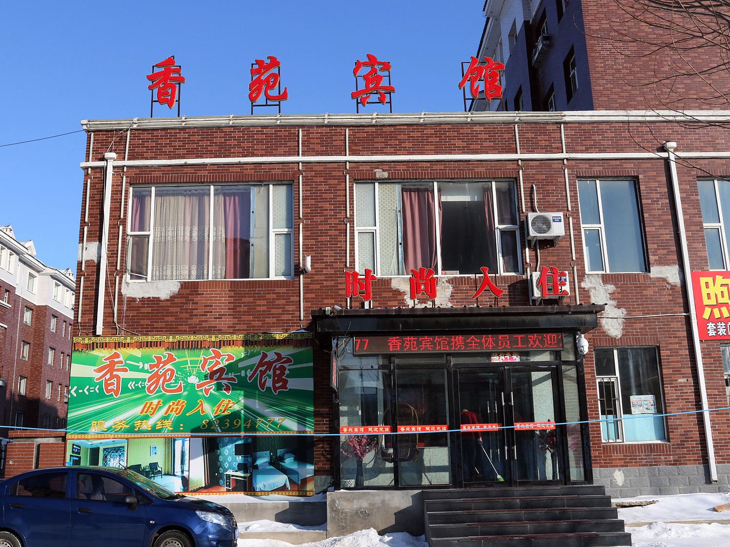 长春香苑宾馆