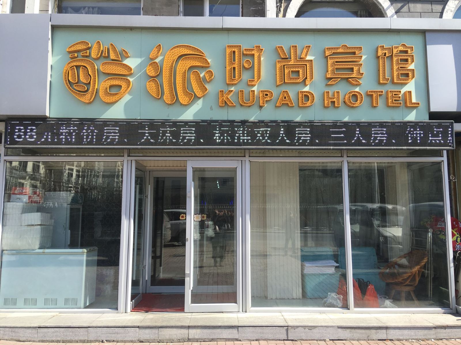 长春市酷派时尚宾馆