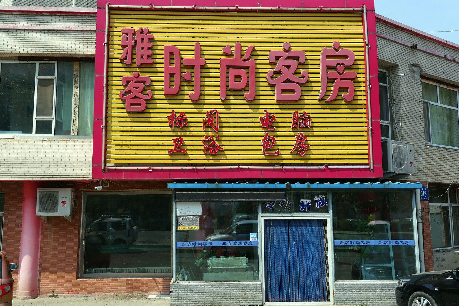 长春雅客时尚宾馆