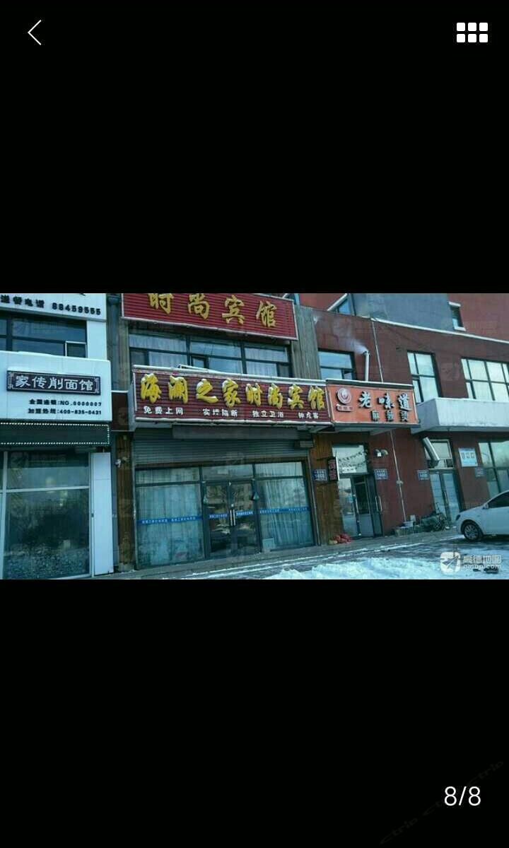 长春海澜之家时尚宾馆