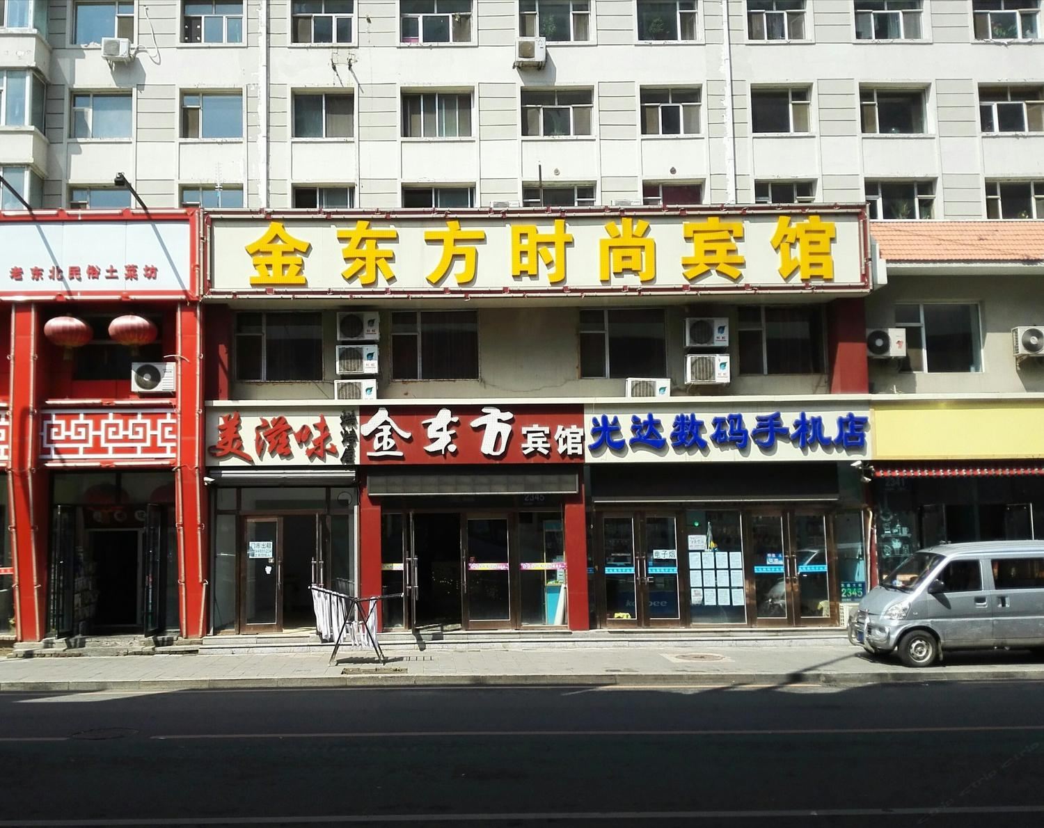 长春金东方时尚宾馆