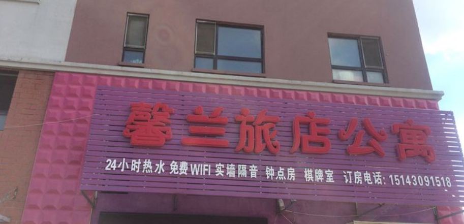 长春馨兰旅店