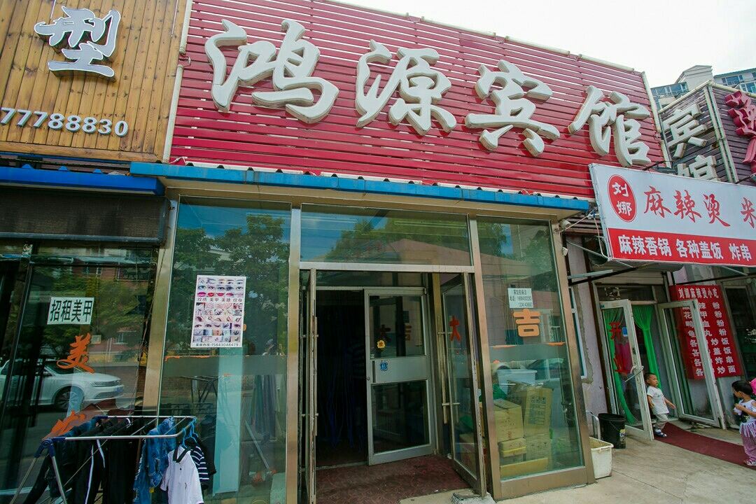 长春鸿源时尚宾馆
