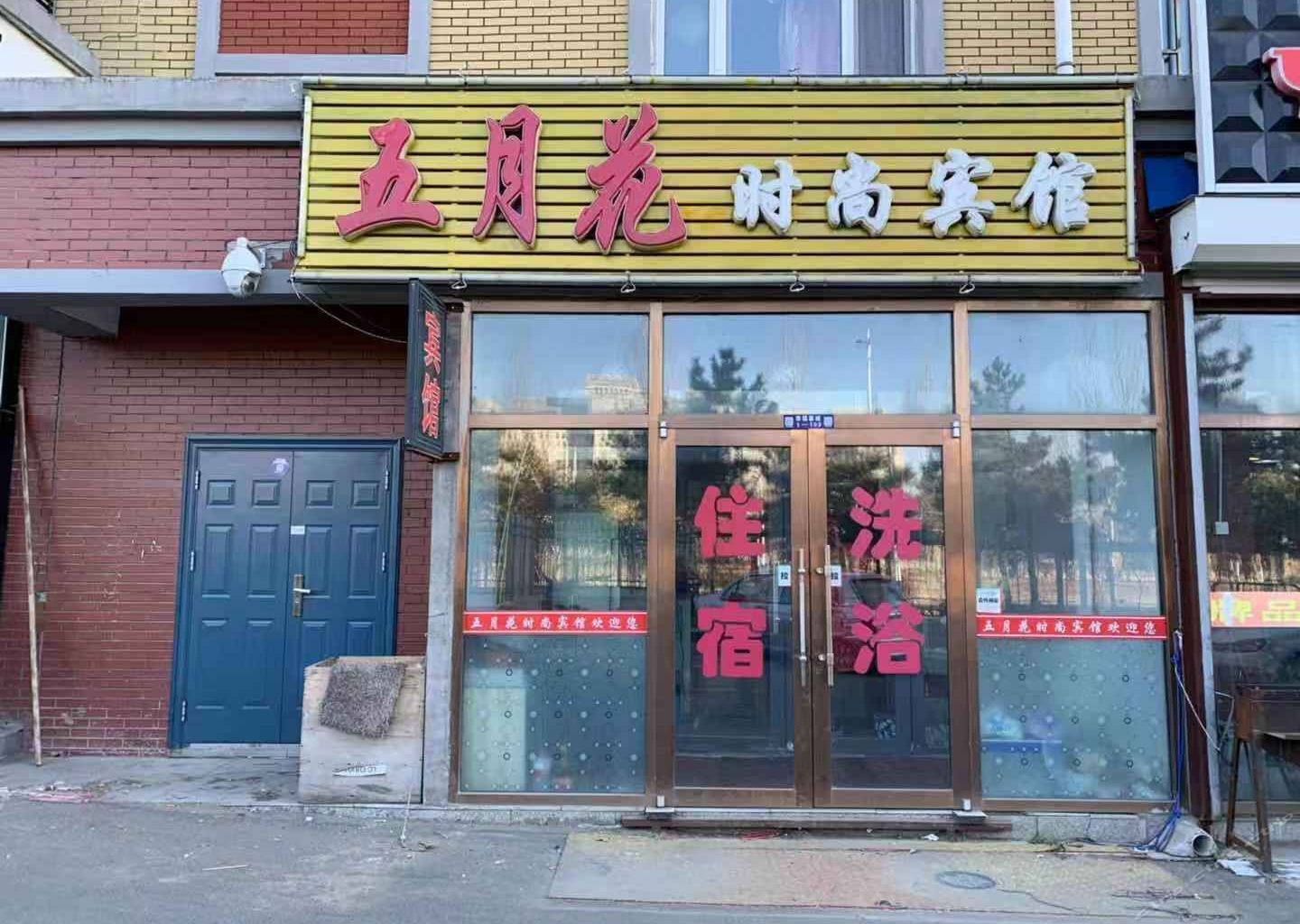 五月花时尚宾馆(长春建筑学院店)
