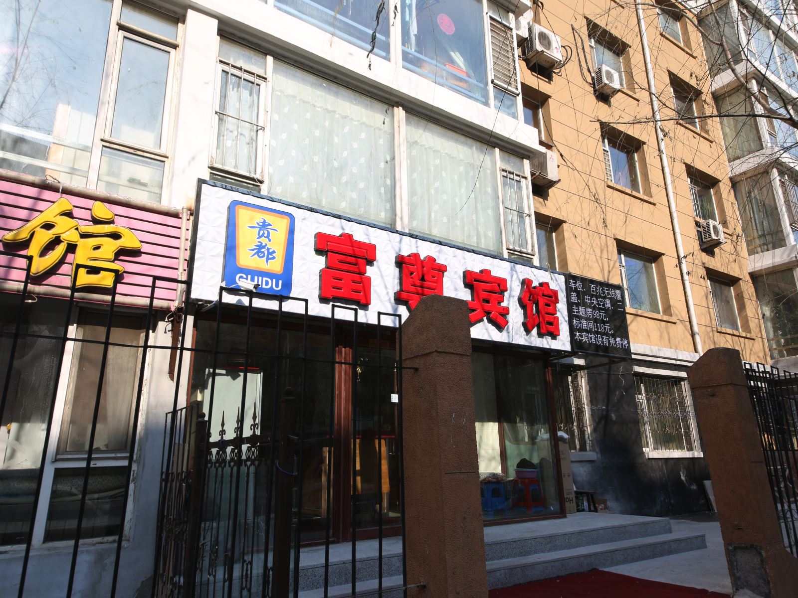 长春富尊宾馆