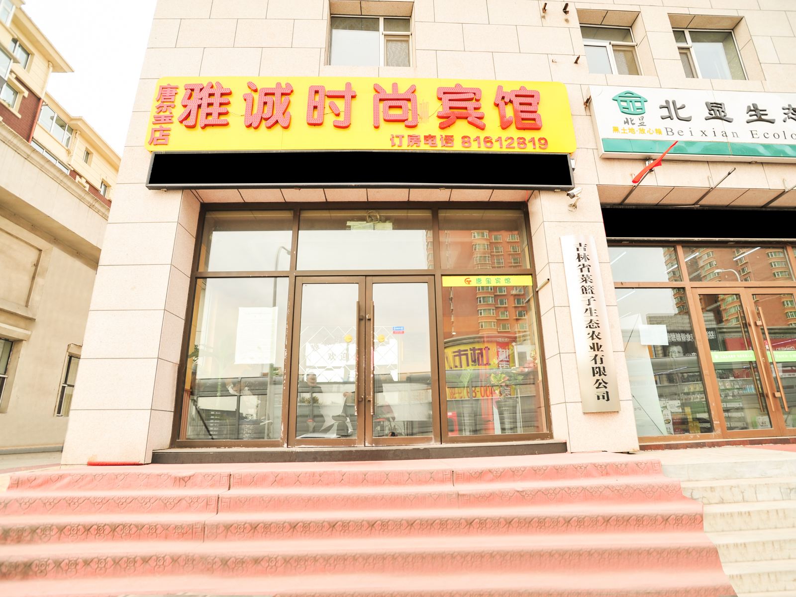 雅诚时尚宾馆(长春亚泰大街店)