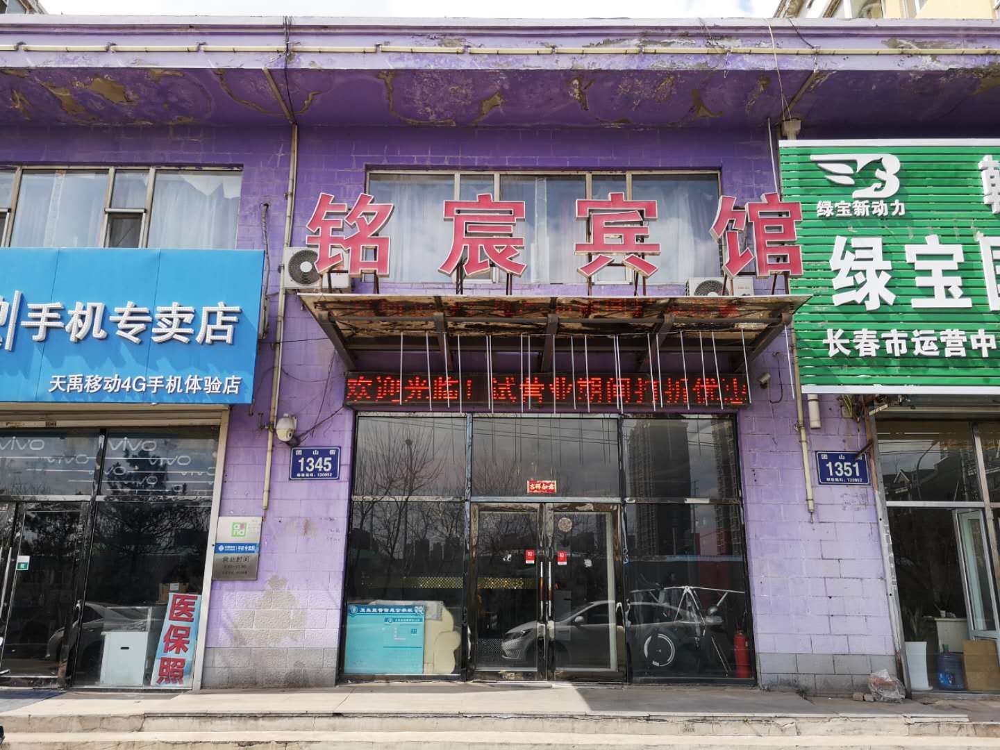 长春铭宸时尚宾馆