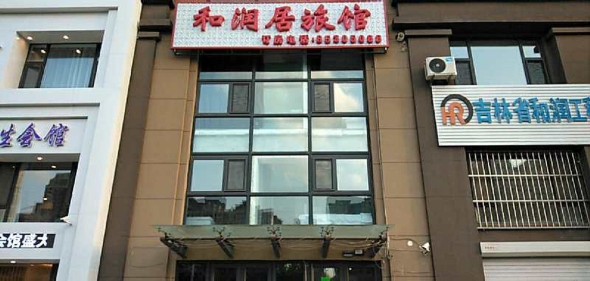 长春和润居旅馆