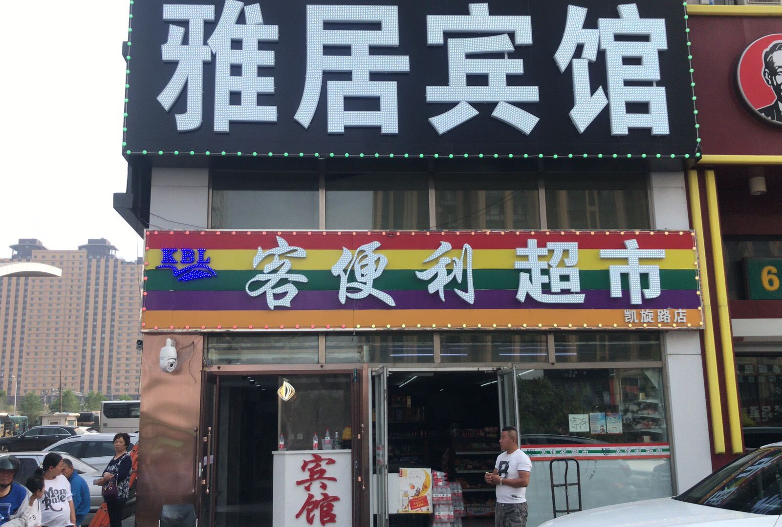 长春凯旋路雅居宾馆