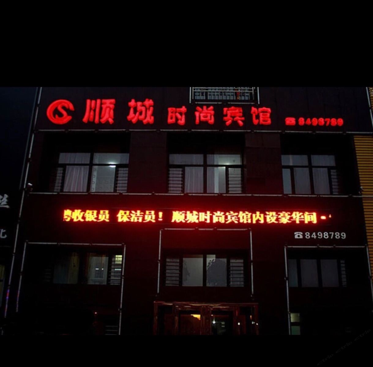 鞍山顺城时尚宾馆