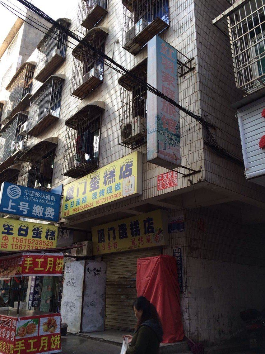 长沙红羽家庭旅馆