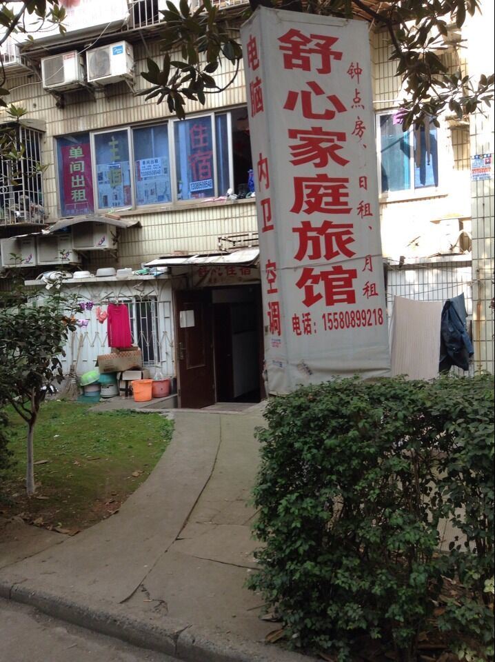 舒心家庭旅馆(长沙林科大店)