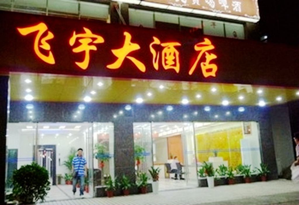 长沙飞宇大酒店