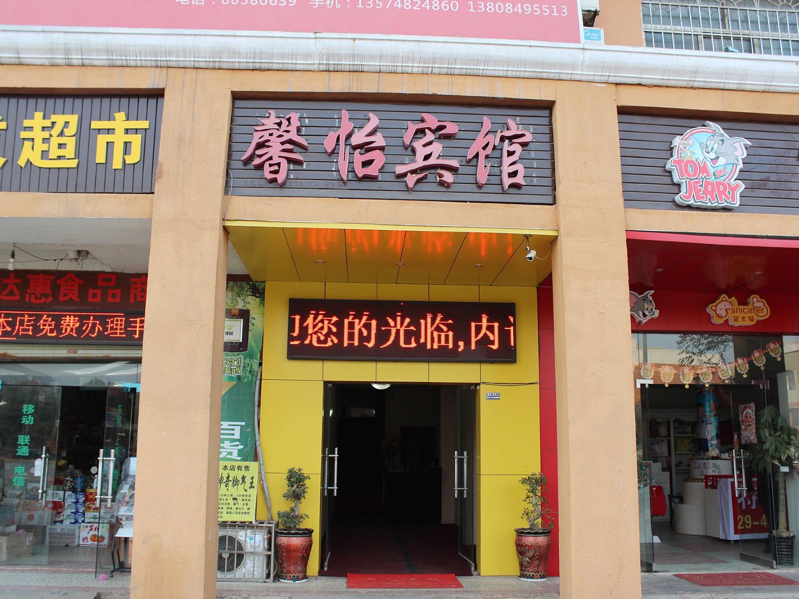长沙馨怡宾馆