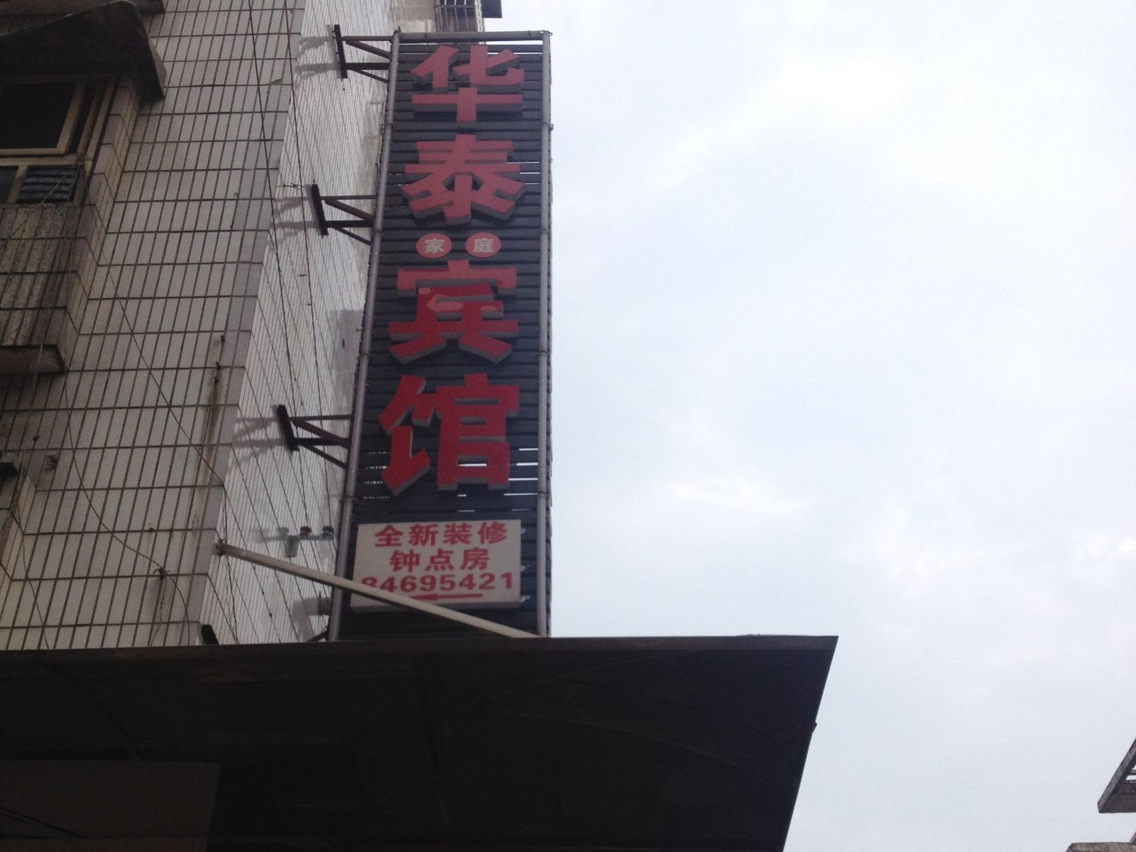 长沙华泰家庭宾馆