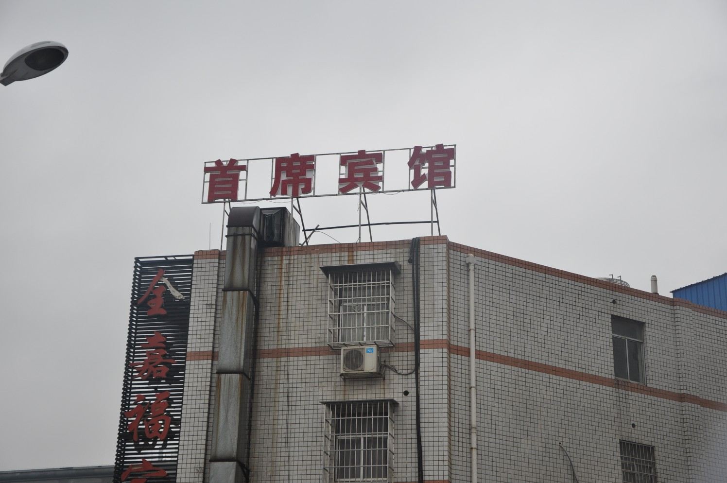 长沙首席宾馆