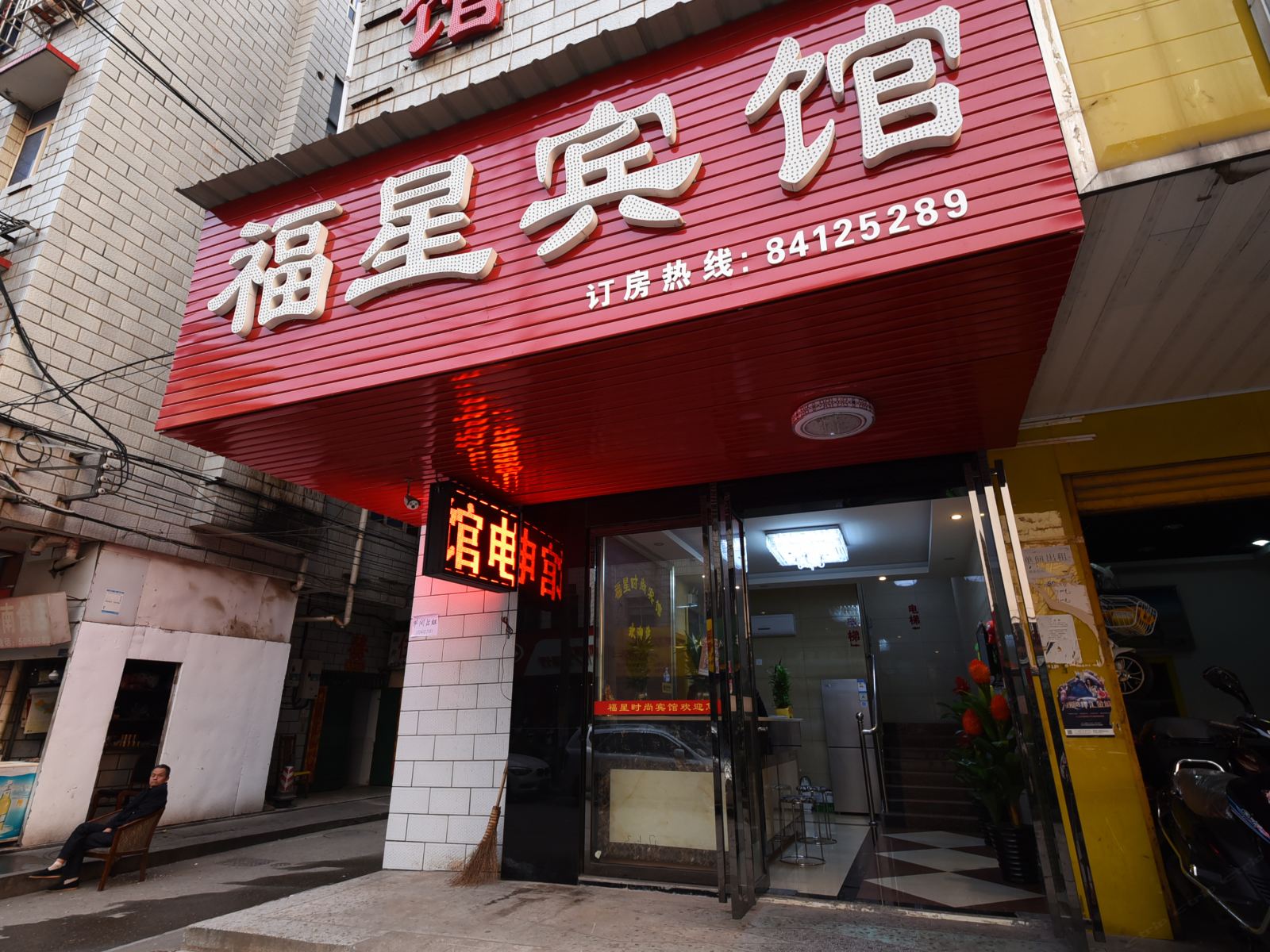 福星宾馆(长沙洞裕路店)