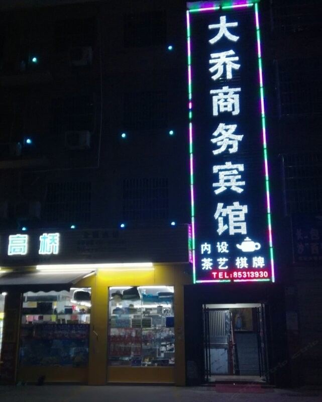 长沙大乔商务宾馆