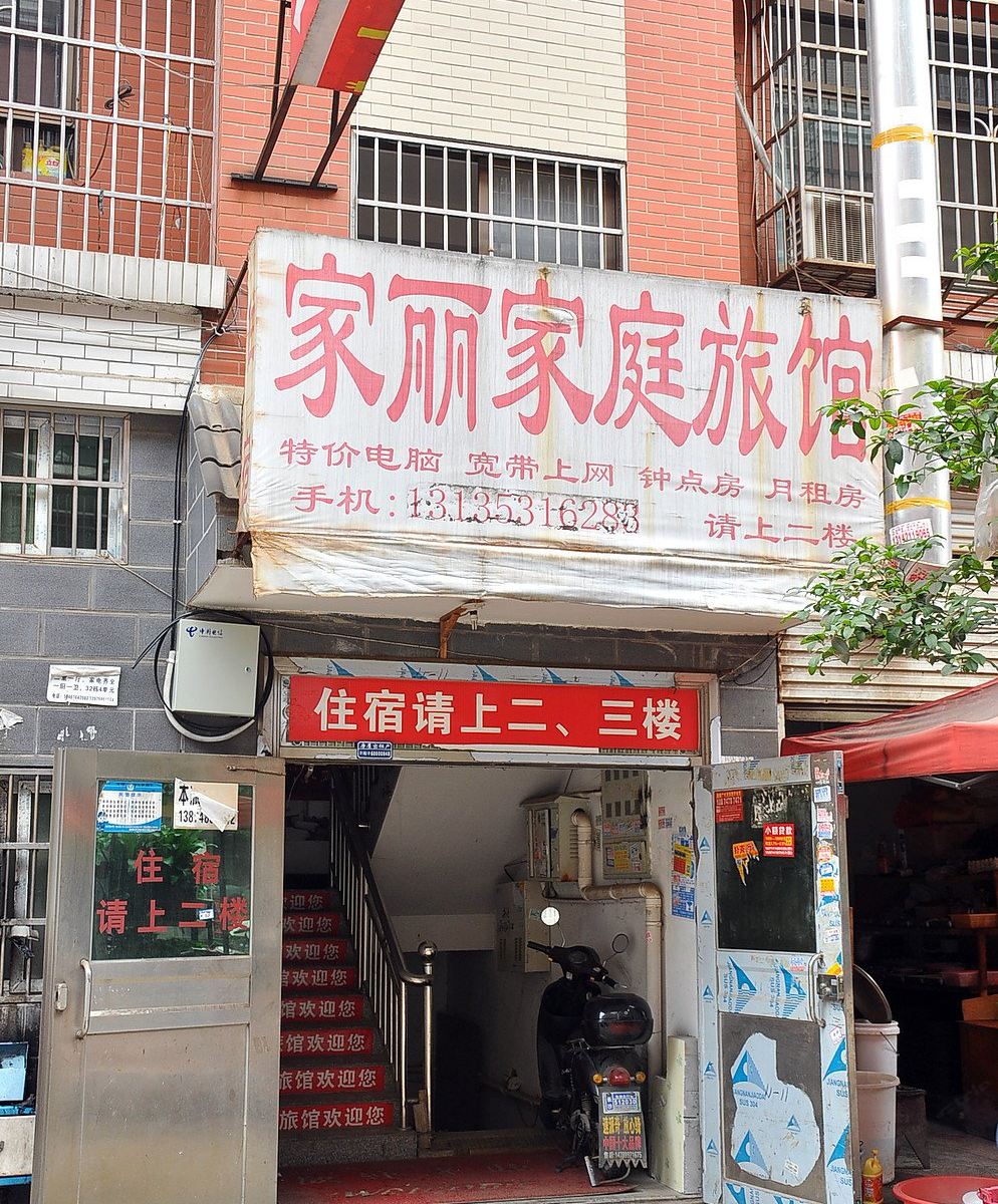 长沙家丽家庭旅馆