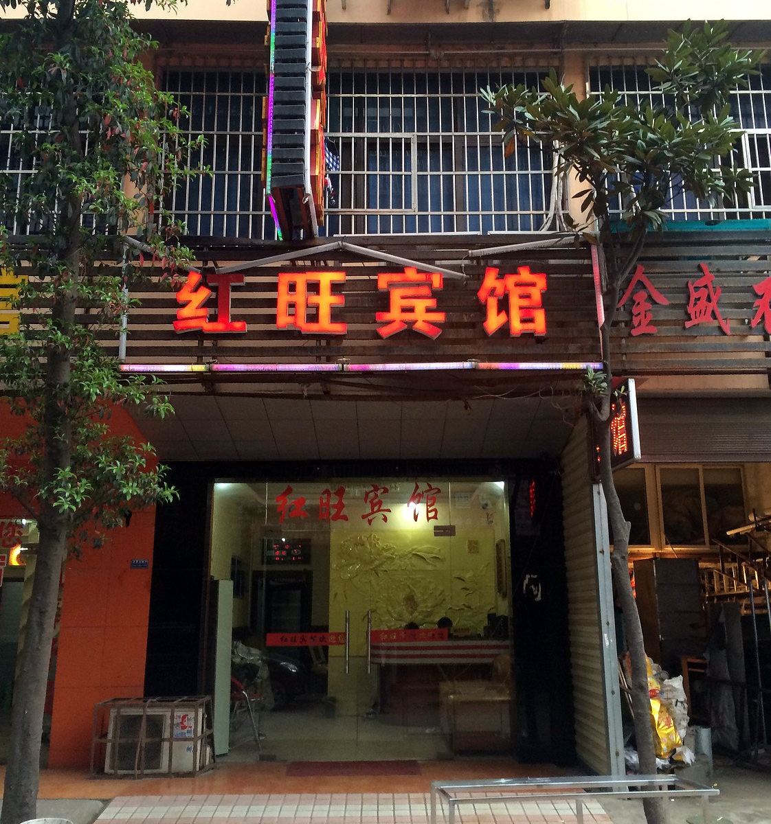 长沙红旺宾馆